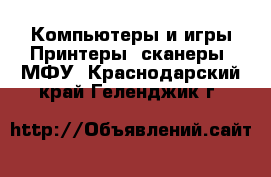 Компьютеры и игры Принтеры, сканеры, МФУ. Краснодарский край,Геленджик г.